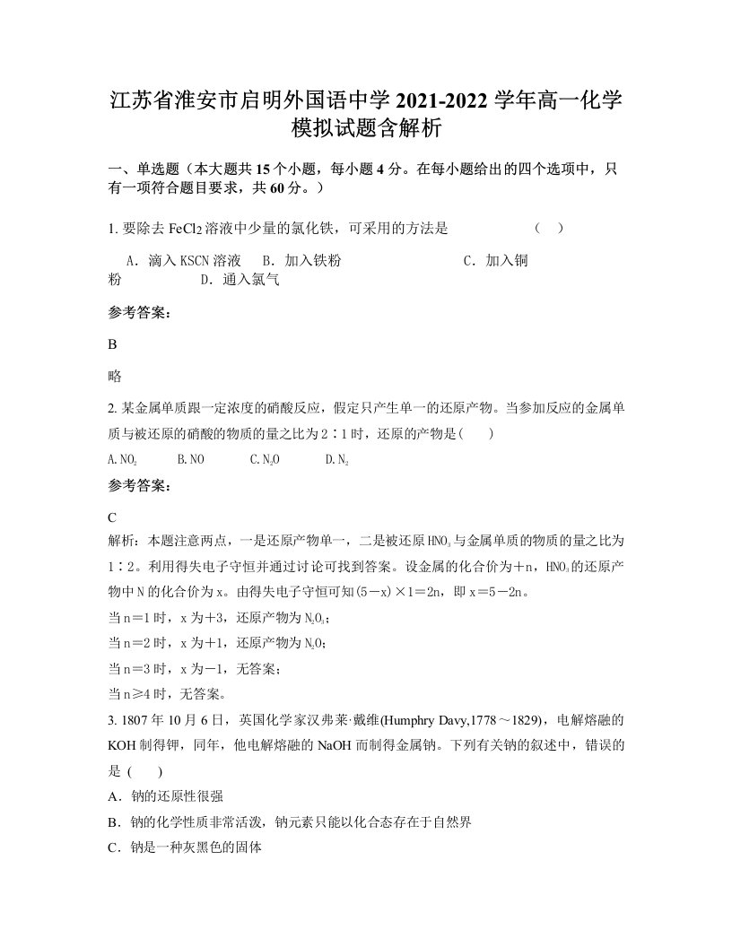 江苏省淮安市启明外国语中学2021-2022学年高一化学模拟试题含解析