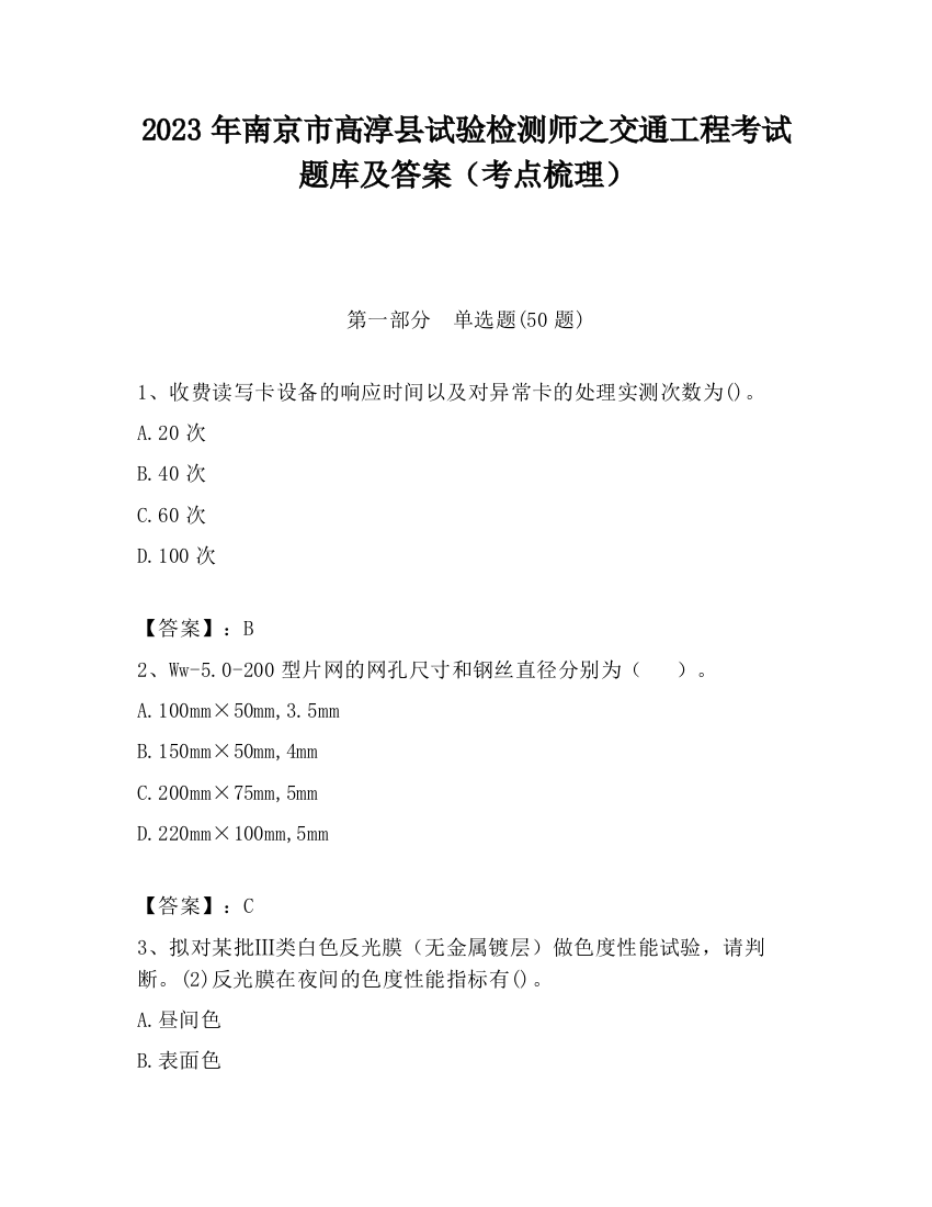 2023年南京市高淳县试验检测师之交通工程考试题库及答案（考点梳理）