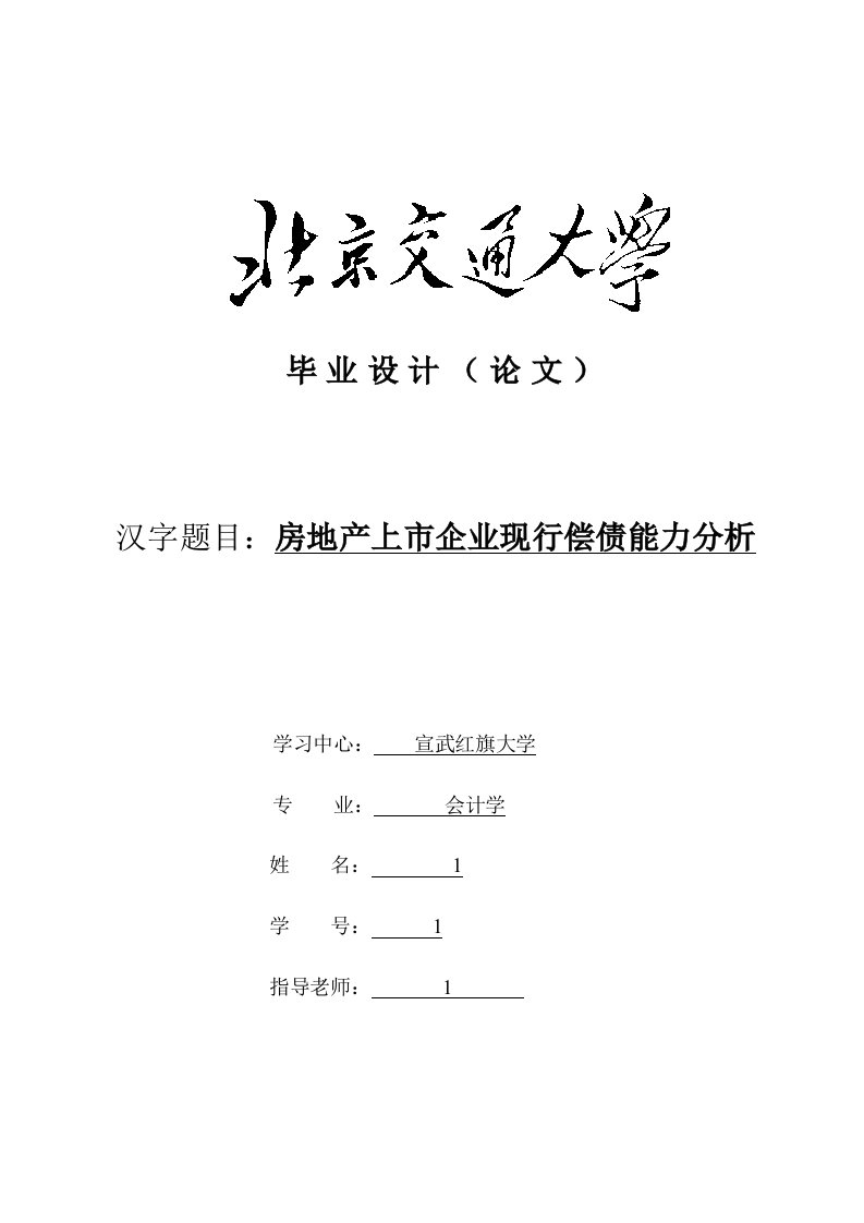 房地产上市公司现行偿债能力分析样稿