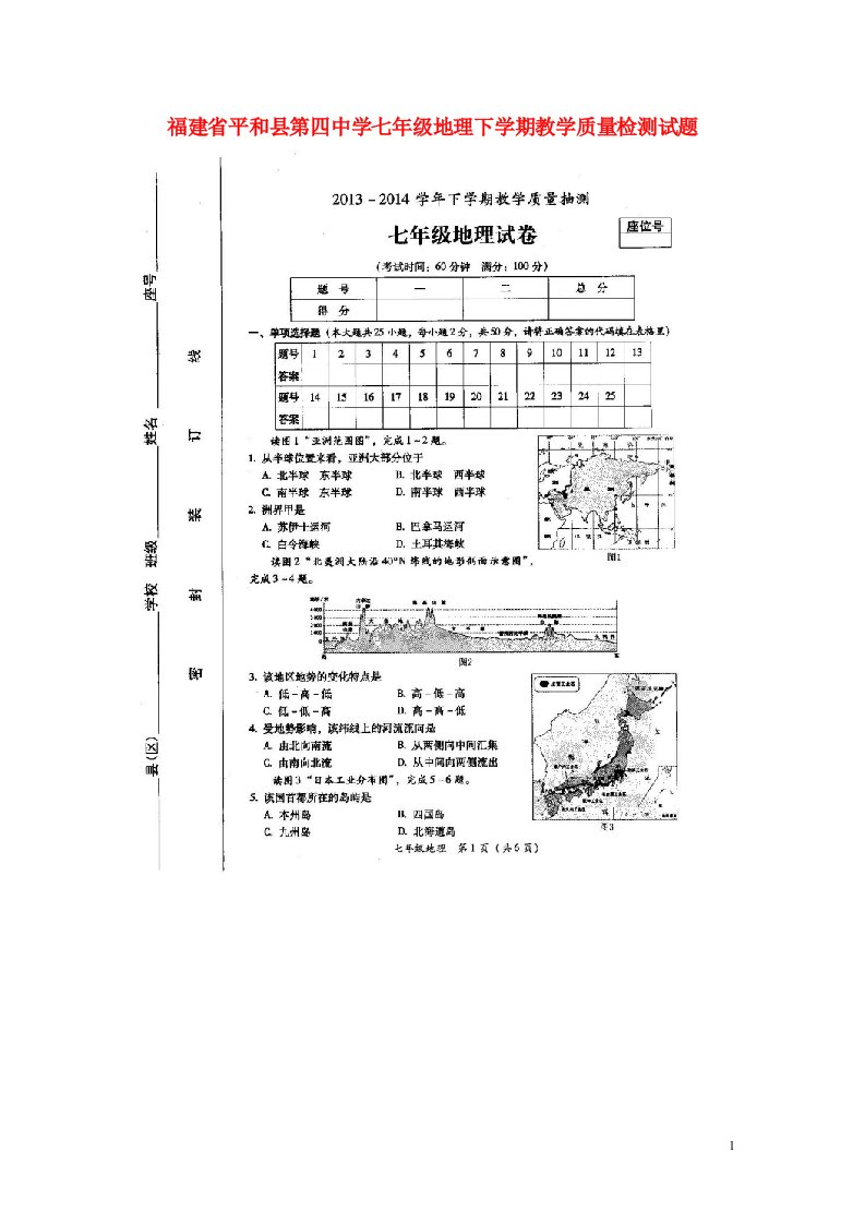 福建省平和县第四中学七级地理下学期教学质量检测试题（扫描版）