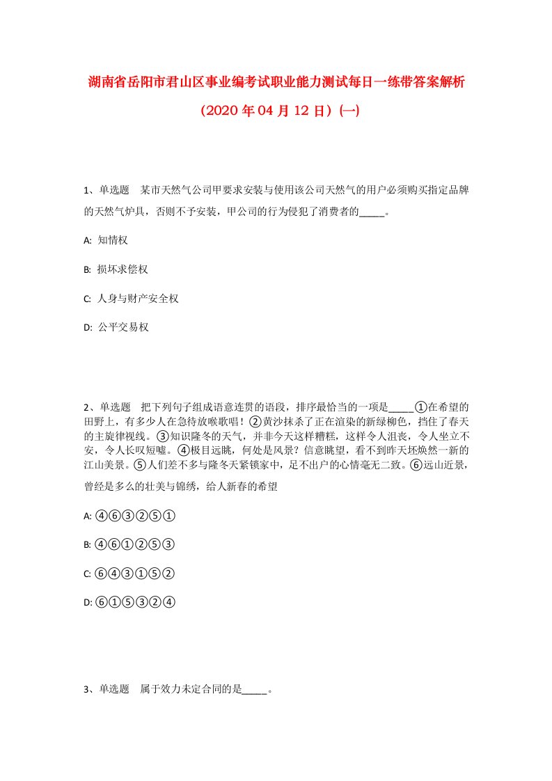 湖南省岳阳市君山区事业编考试职业能力测试每日一练带答案解析2020年04月12日一