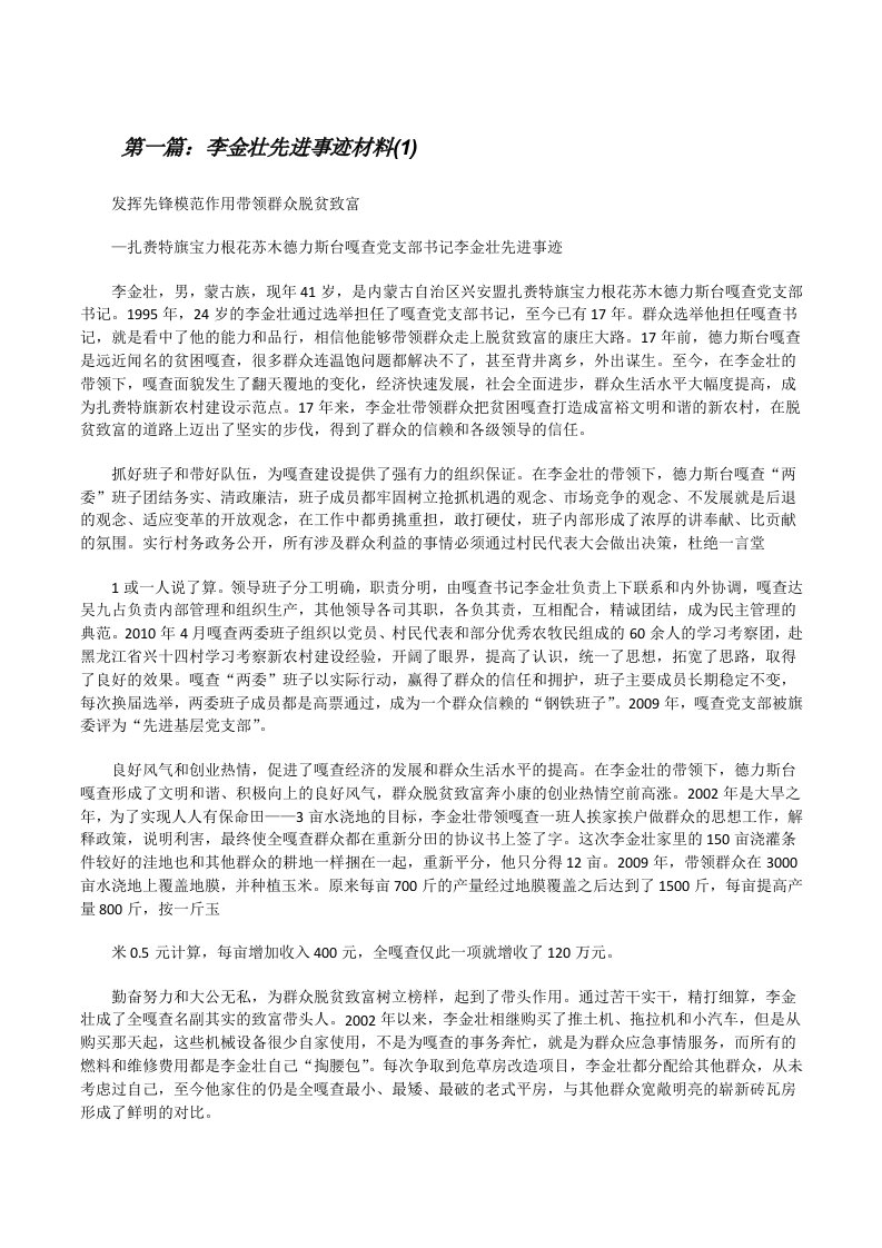 李金壮先进事迹材料(1)[修改版]