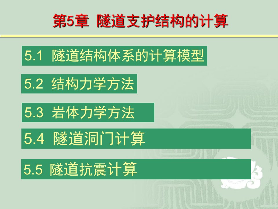 中南大学隧道工程第5章隧道支护结构的计算