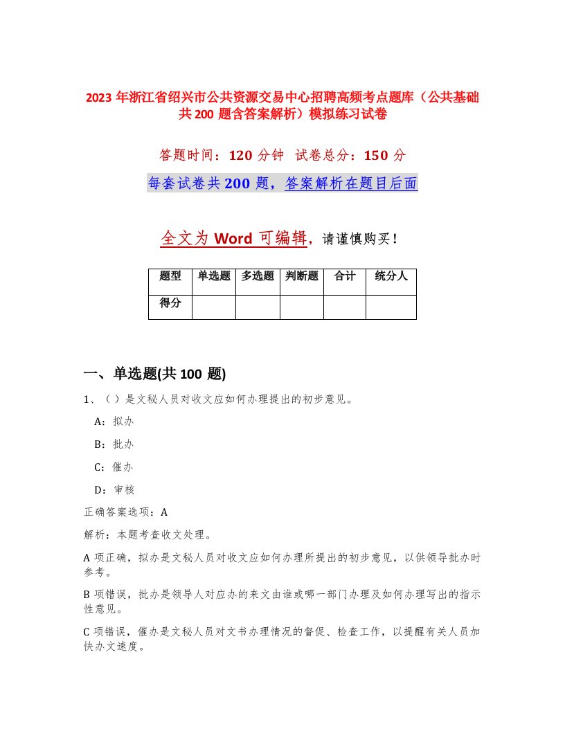 2023年浙江省绍兴市公共资源交易中心招聘高频考点题库公共基础共200题含答案解析模拟练习试卷