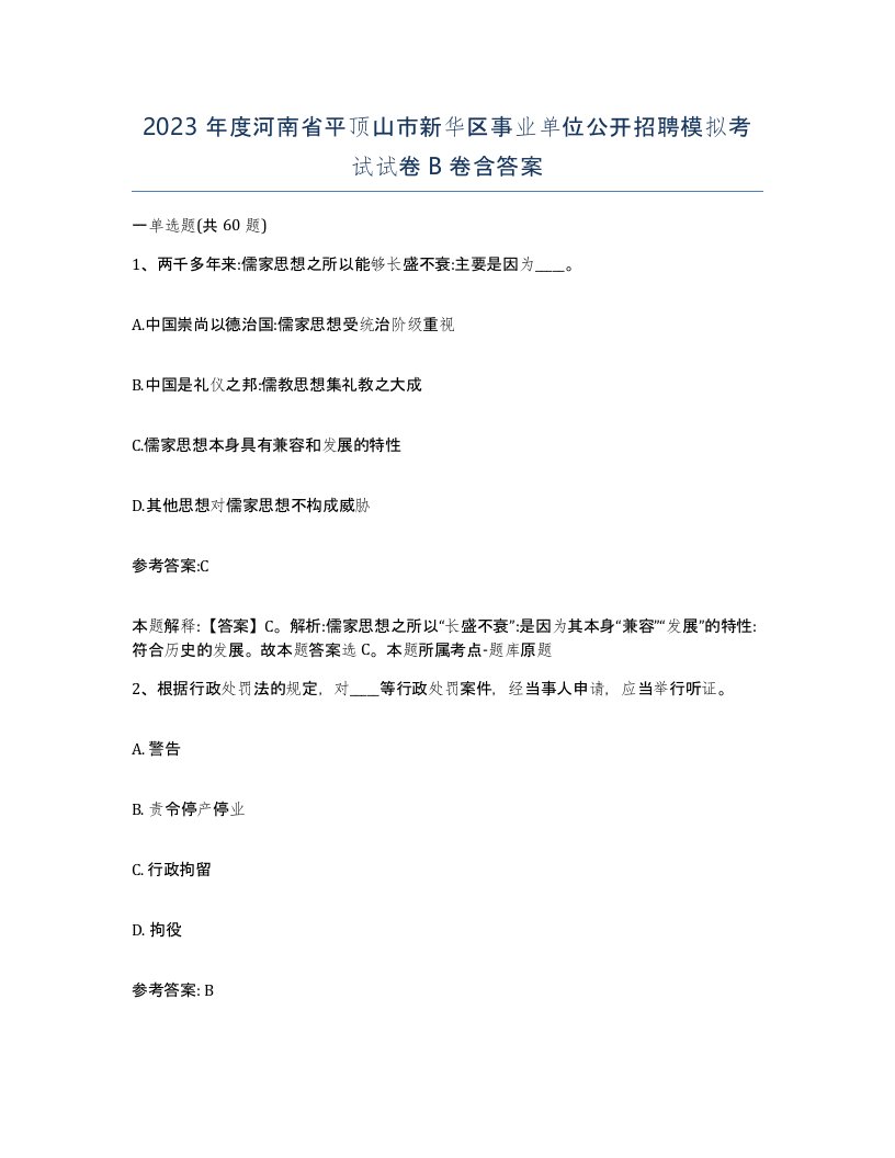 2023年度河南省平顶山市新华区事业单位公开招聘模拟考试试卷B卷含答案