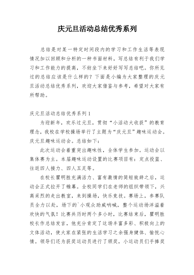 庆元旦活动总结优秀系列