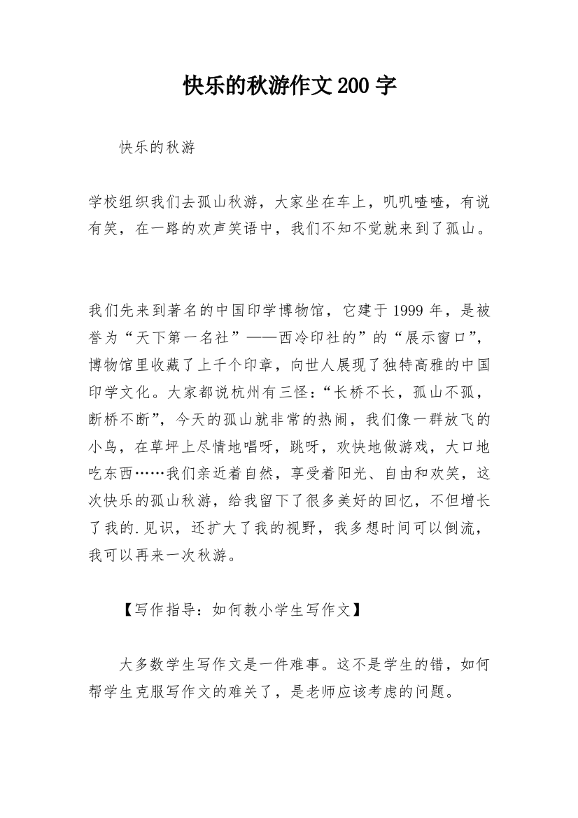 快乐的秋游作文200字