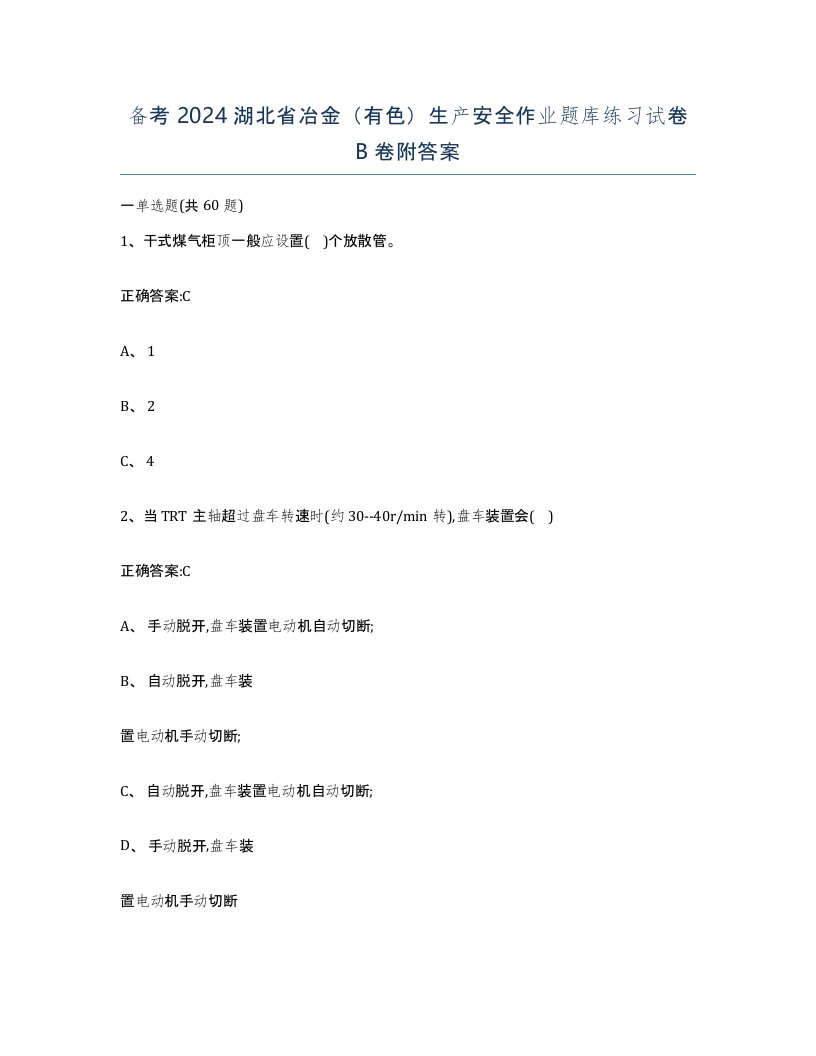 备考2024湖北省冶金有色生产安全作业题库练习试卷B卷附答案