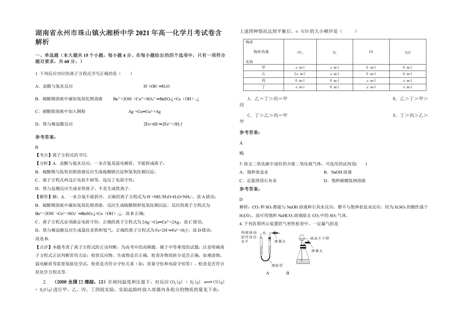 湖南省永州市珠山镇火湘桥中学2021年高一化学月考试卷含解析