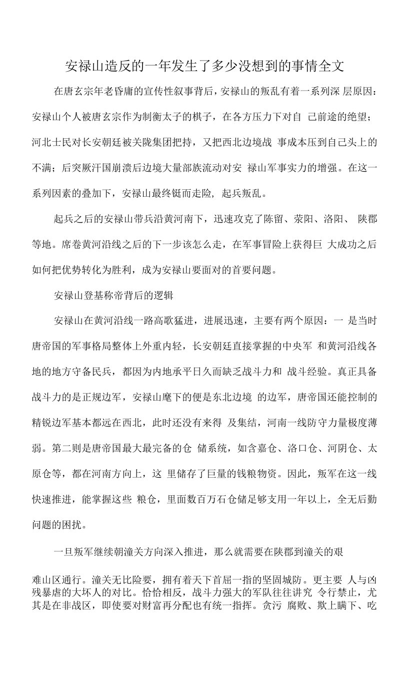 安禄山造反的一年发生了多少没想到的事情全文