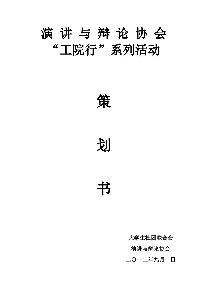 演讲与辩论协会工院行系列活动策划书