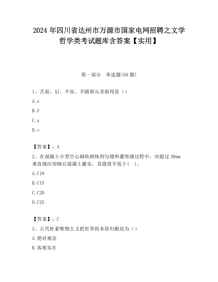 2024年四川省达州市万源市国家电网招聘之文学哲学类考试题库含答案【实用】