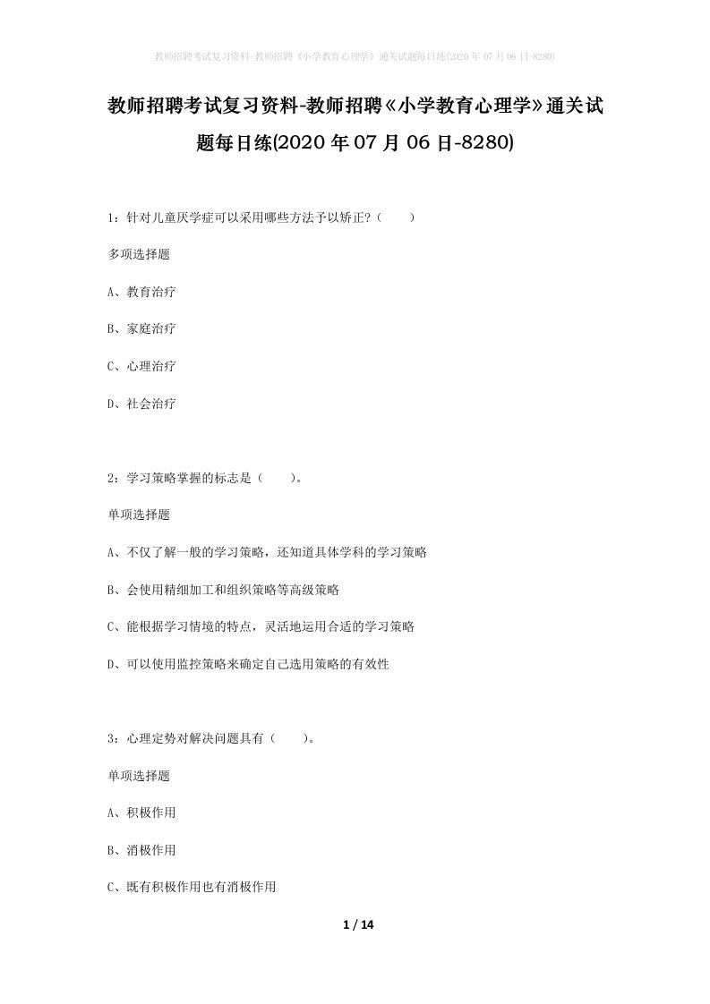 教师招聘考试复习资料-教师招聘小学教育心理学通关试题每日练2020年07月06日-8280