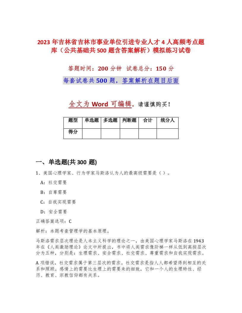 2023年吉林省吉林市事业单位引进专业人才4人高频考点题库公共基础共500题含答案解析模拟练习试卷