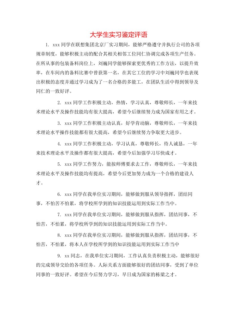 大学生实习鉴定评语