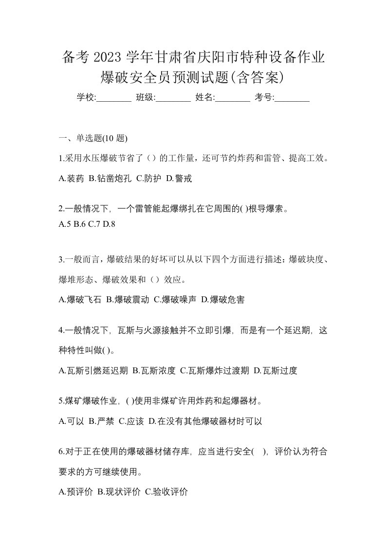 备考2023学年甘肃省庆阳市特种设备作业爆破安全员预测试题含答案