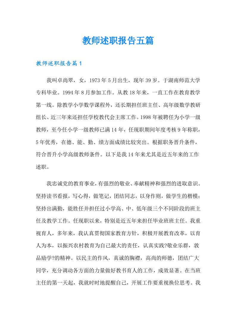 教师述职报告五篇