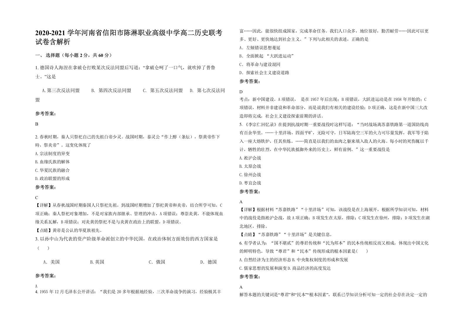 2020-2021学年河南省信阳市陈淋职业高级中学高二历史联考试卷含解析