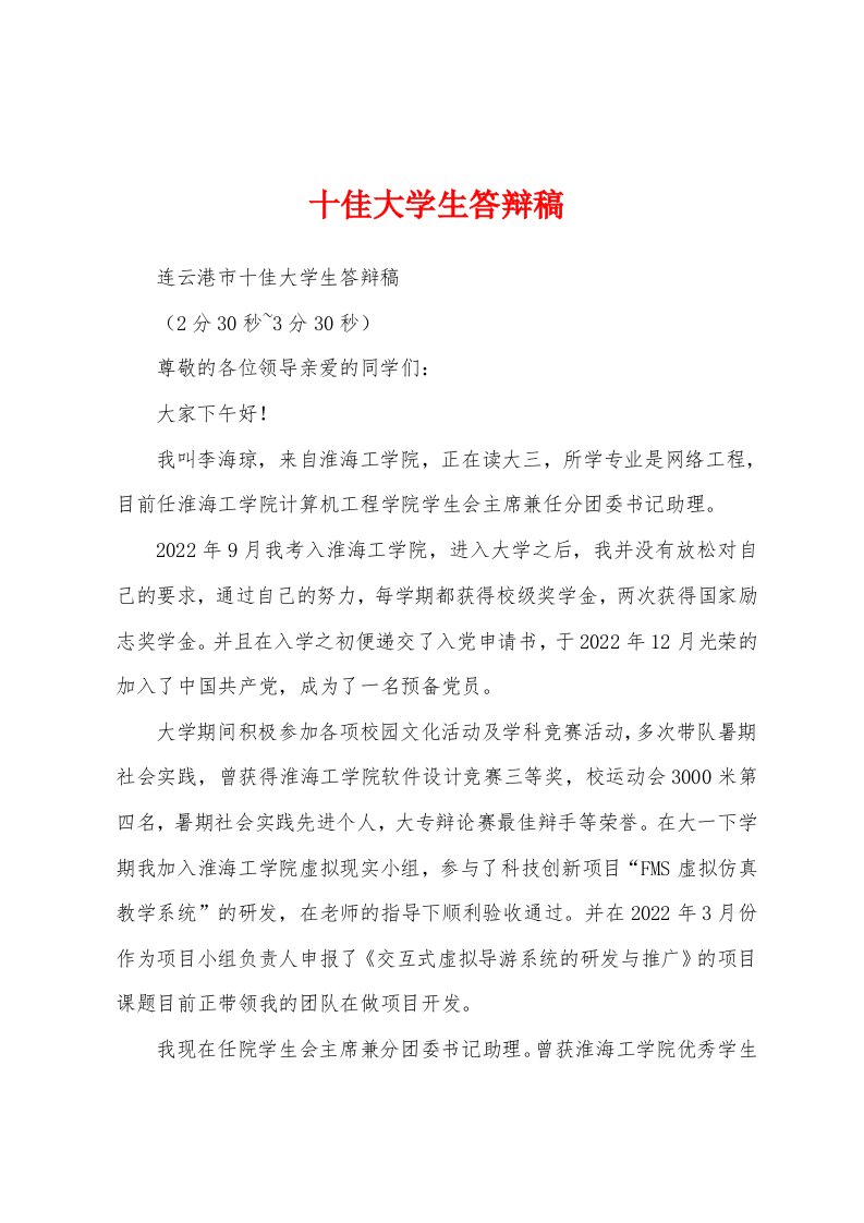 十佳大学生答辩稿