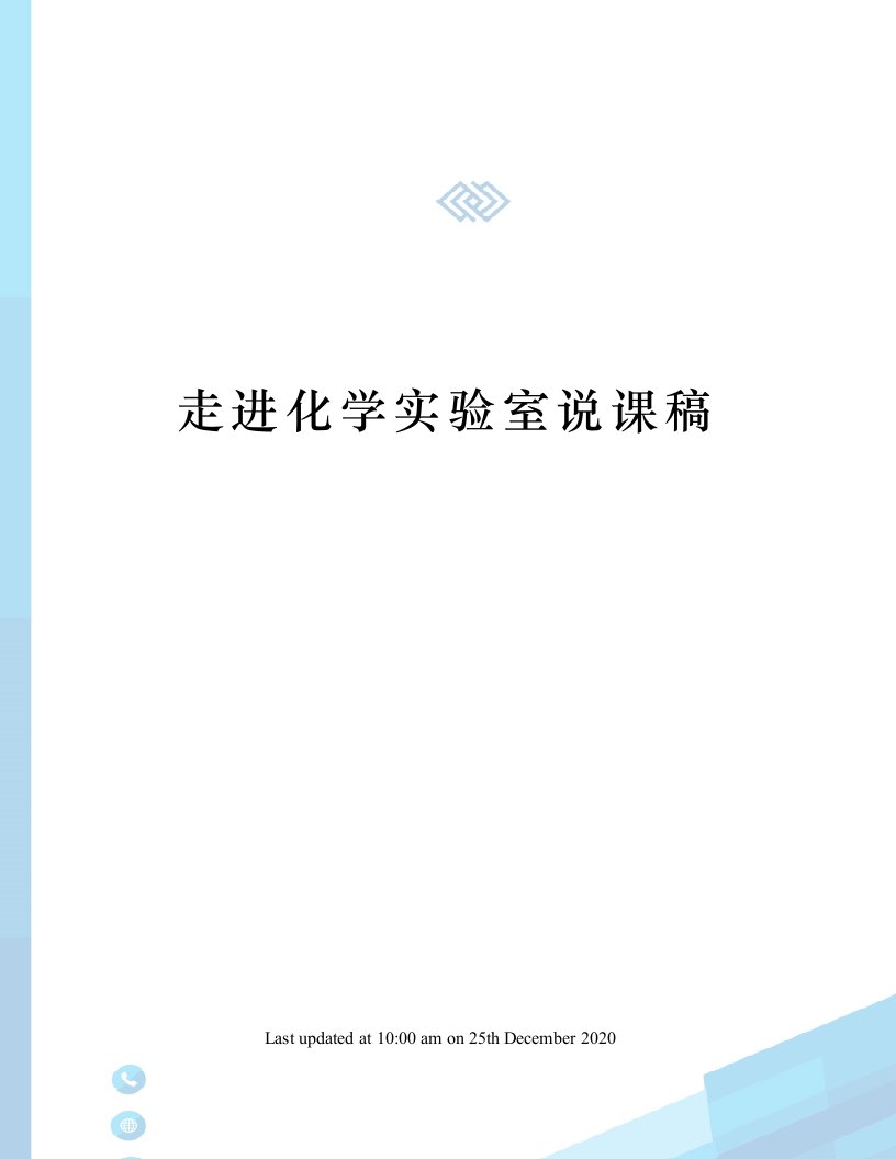 走进化学实验室说课稿