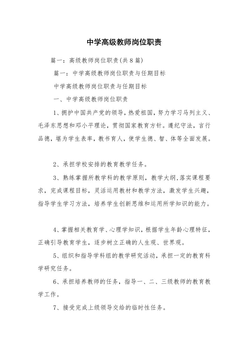 中学高级教师岗位职责