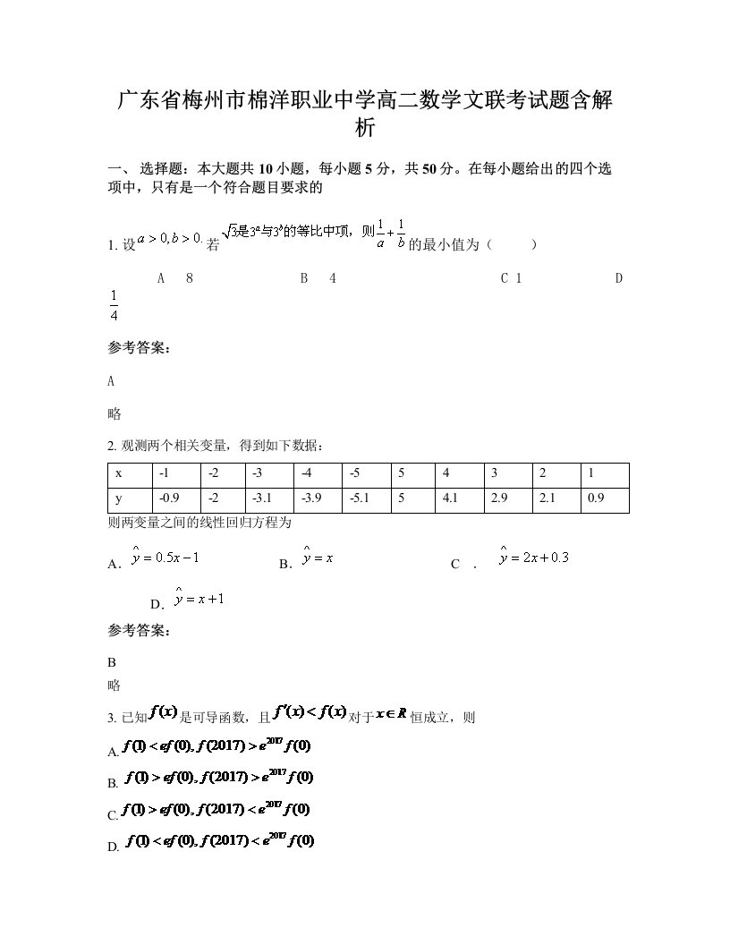 广东省梅州市棉洋职业中学高二数学文联考试题含解析