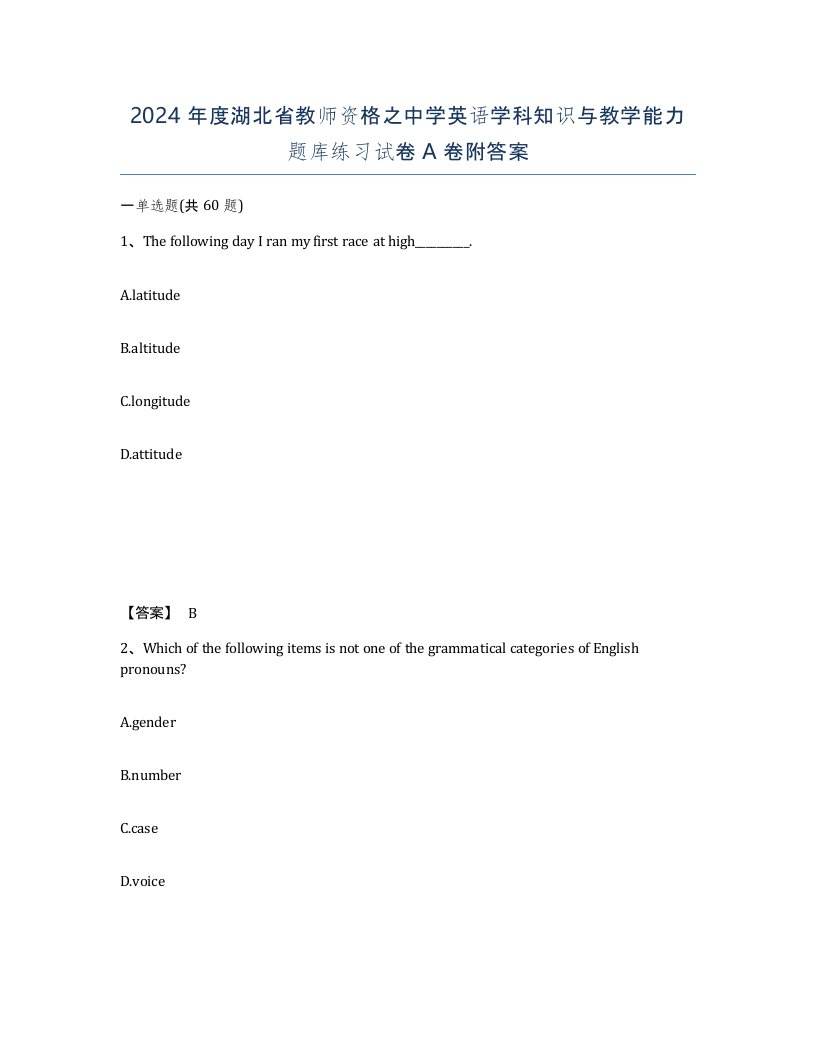 2024年度湖北省教师资格之中学英语学科知识与教学能力题库练习试卷A卷附答案