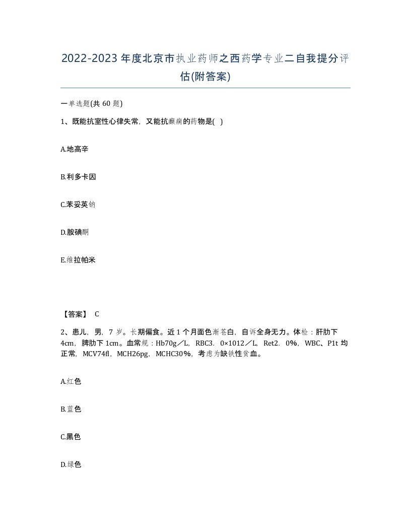 2022-2023年度北京市执业药师之西药学专业二自我提分评估附答案