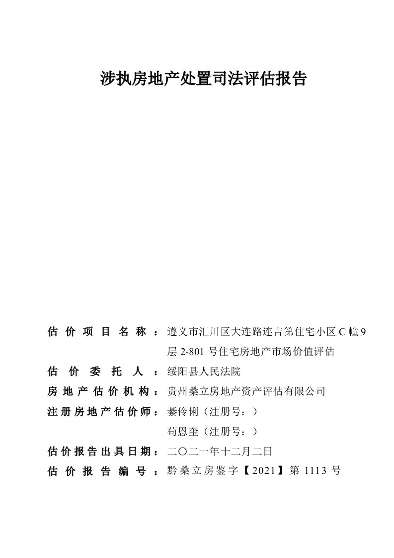 涉执房地产处置司法评估报告