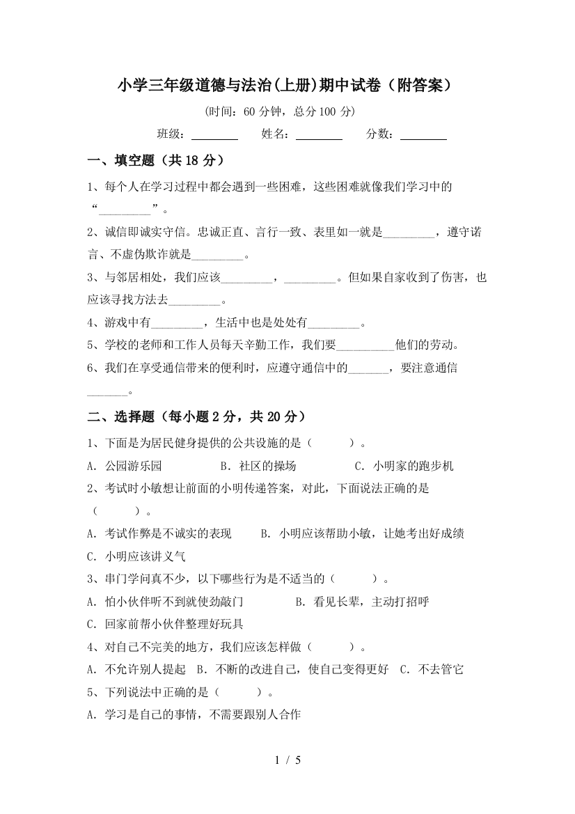 小学三年级道德与法治(上册)期中试卷(附答案)