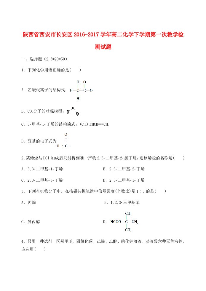 高二化学下学期第一次教学检测试题