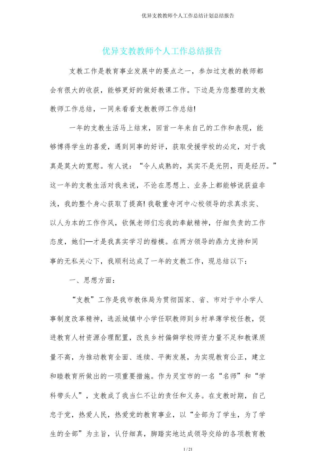 支教教师个人工作计划总结报告