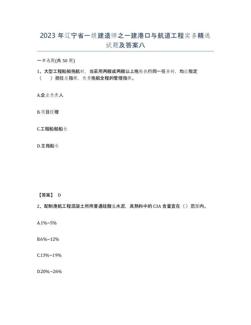 2023年辽宁省一级建造师之一建港口与航道工程实务试题及答案八