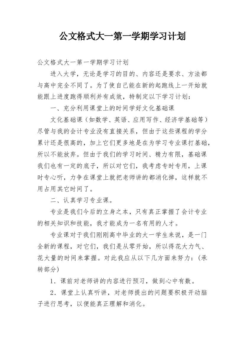 公文格式大一第一学期学习计划