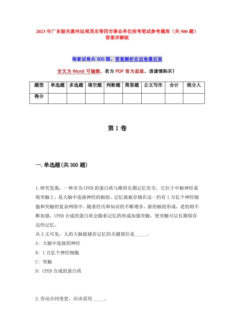 2023年广东韶关惠州汕尾茂名等四市事业单位招考笔试参考题库共500题答案详解版