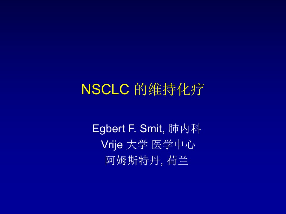 非小细胞肺癌(NSCLC)的维持化疗