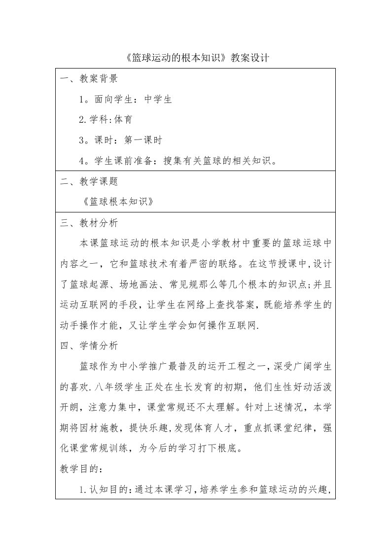 《篮球运动的基本知识》教学设计