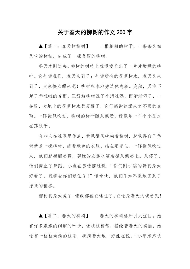 关于春天的柳树的作文200字