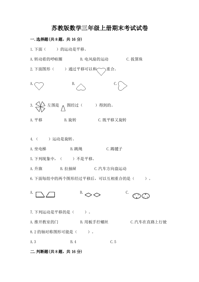 苏教版数学三年级上册期末考试试卷及参考答案（模拟题）