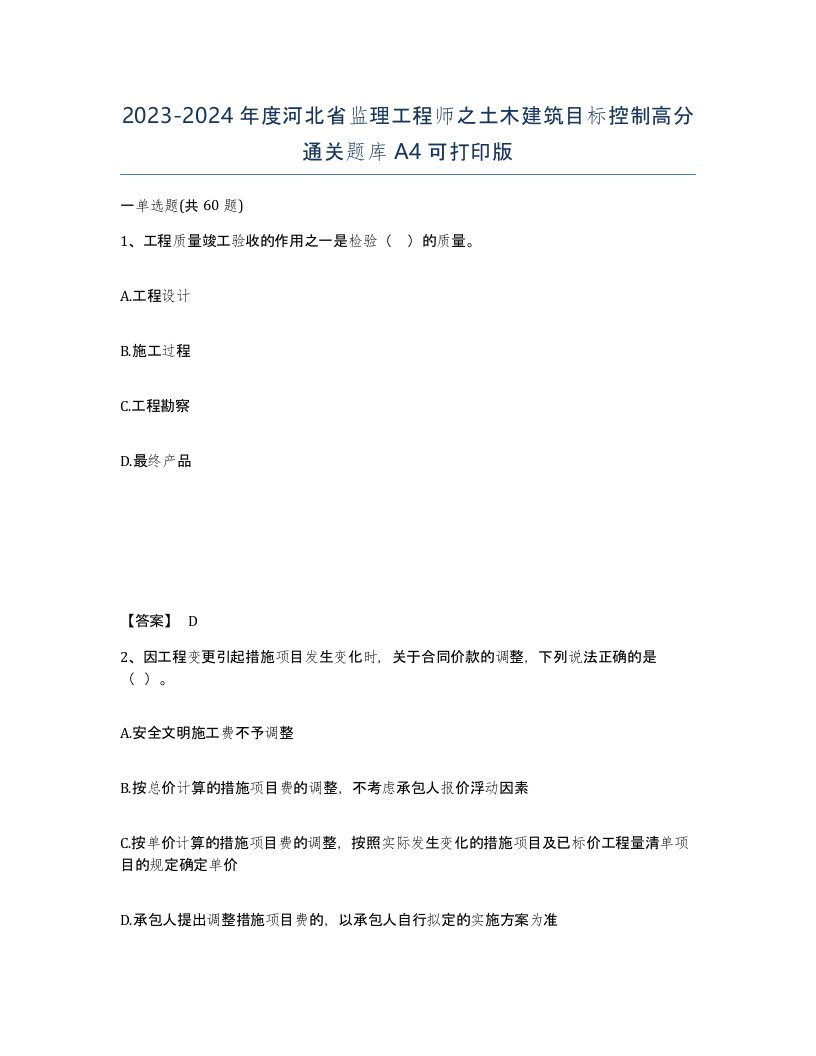 2023-2024年度河北省监理工程师之土木建筑目标控制高分通关题库A4可打印版