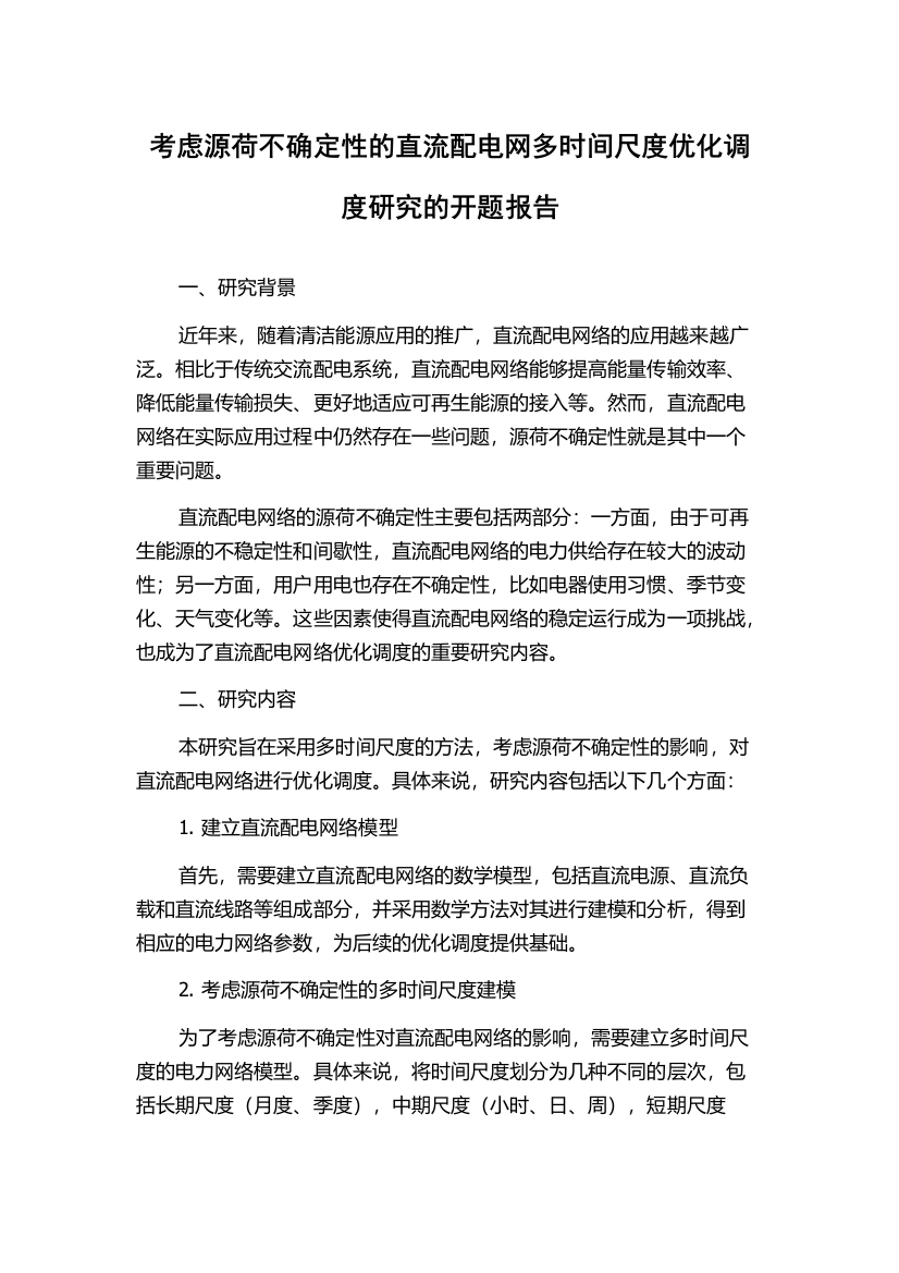 考虑源荷不确定性的直流配电网多时间尺度优化调度研究的开题报告