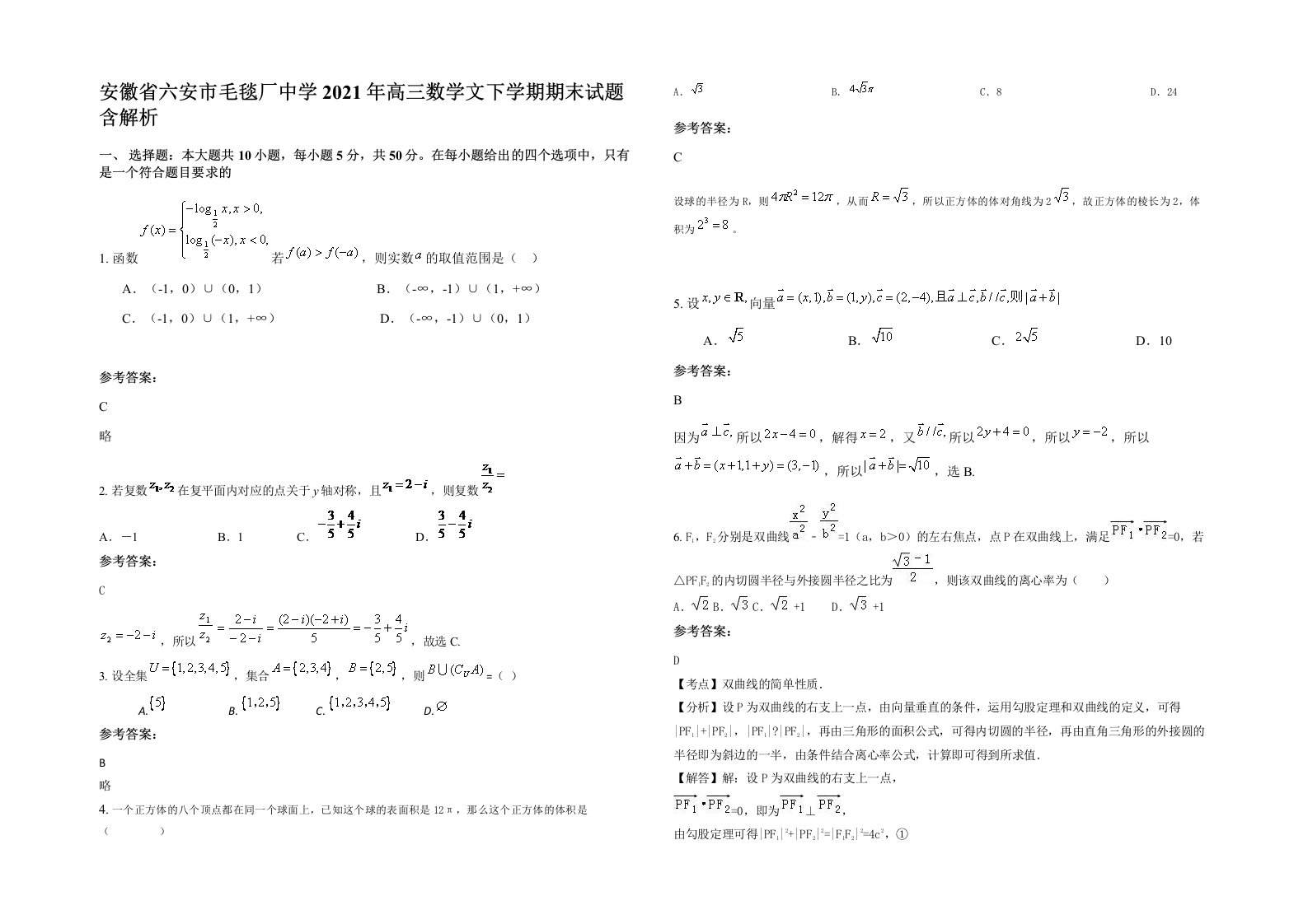 安徽省六安市毛毯厂中学2021年高三数学文下学期期末试题含解析