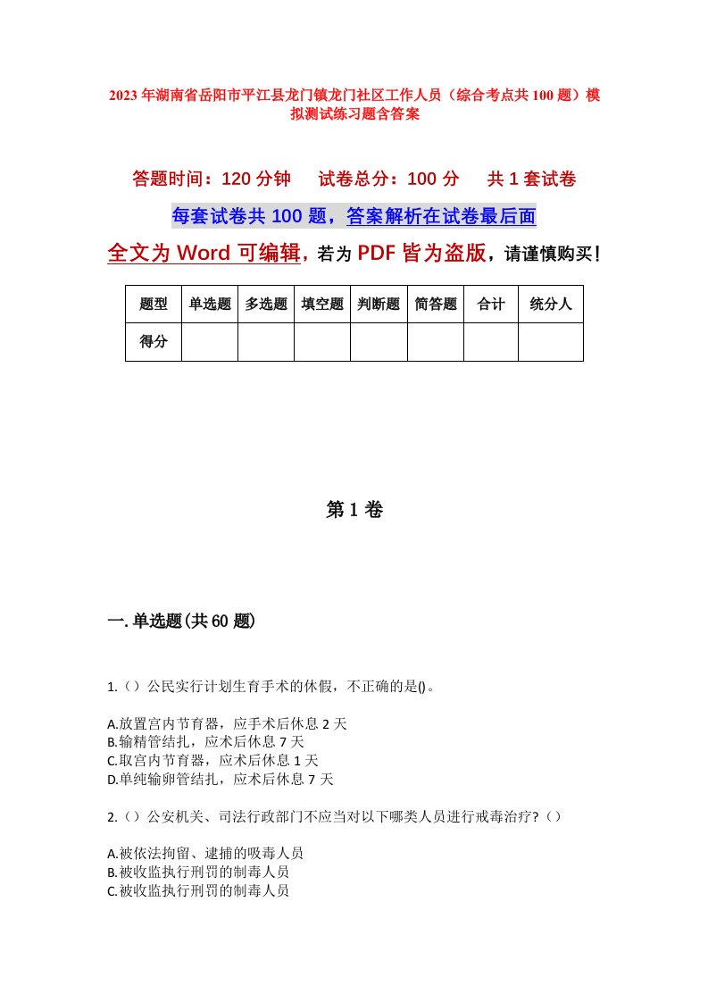 2023年湖南省岳阳市平江县龙门镇龙门社区工作人员综合考点共100题模拟测试练习题含答案