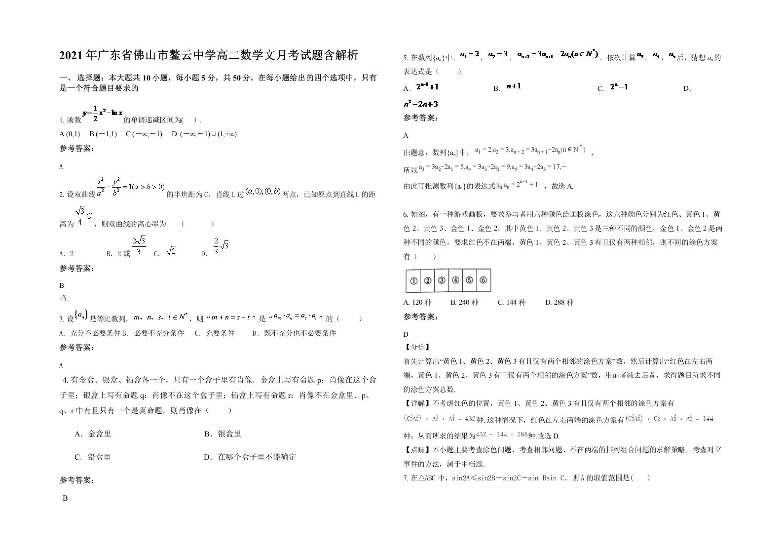 2021年广东省佛山市鳌云中学高二数学文月考试题含解析