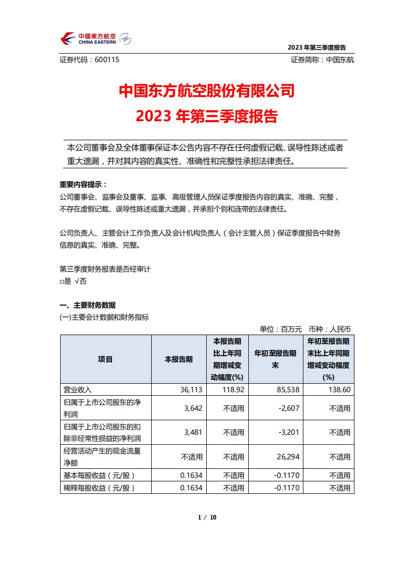 上交所-中国东方航空股份有限公司2023年第三季度报告-20231027