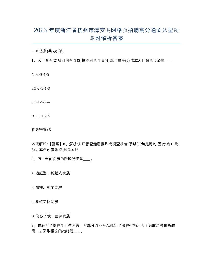 2023年度浙江省杭州市淳安县网格员招聘高分通关题型题库附解析答案