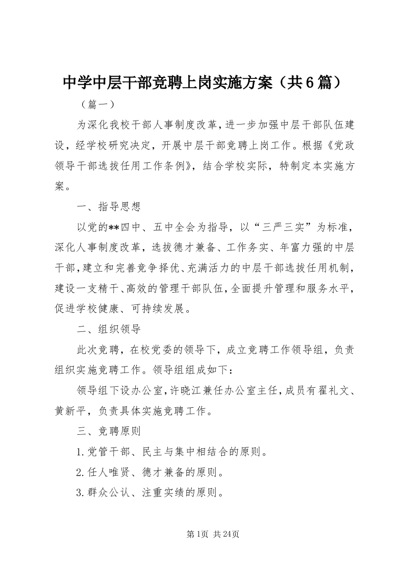 中学中层干部竞聘上岗实施方案（共6篇）