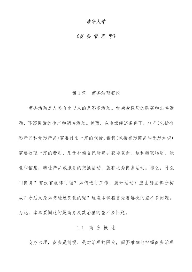 清华大学商务管理学培训教材