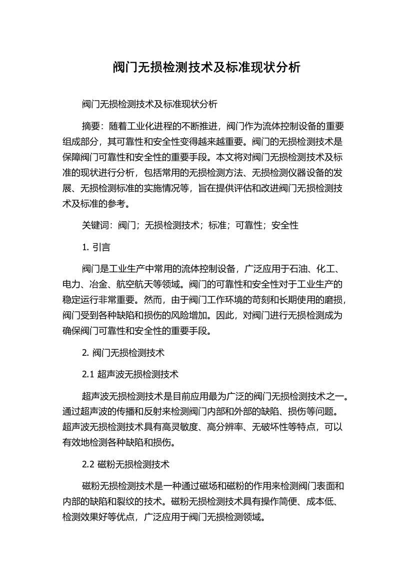 阀门无损检测技术及标准现状分析