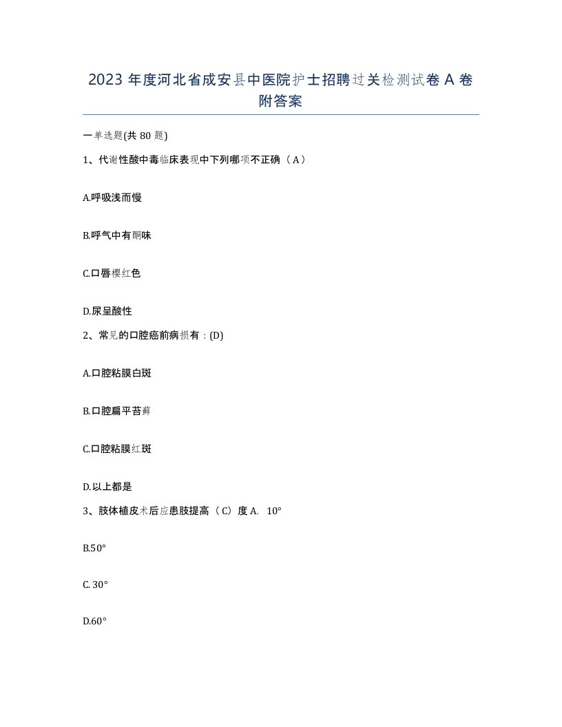 2023年度河北省成安县中医院护士招聘过关检测试卷A卷附答案